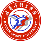 哈尔滨体育学院