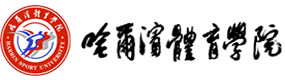 哈尔滨体育学院 校徽 Logo 标识