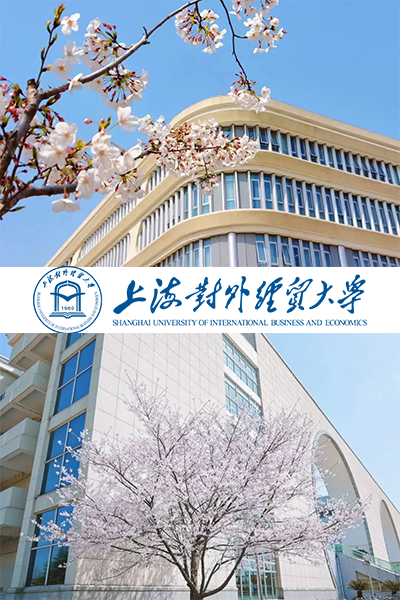 上海对外经贸大学 - 流金歲月