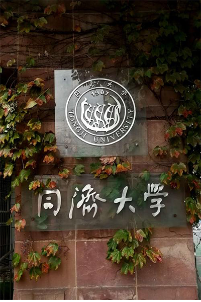 同济大学 - 流金歲月