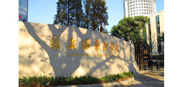 上海音乐学院 - 2025年 面向香港、澳门、台湾地区、华侨招生简章