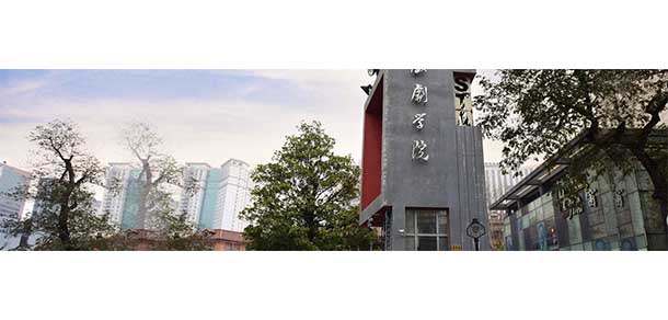 上海戏剧学院 - 流金歲月