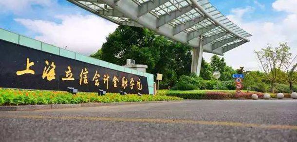 上海立信会计金融学院面向香港、澳门、台湾地区招收（ 本科生、研究生 ）招生简章、招生办法、考试指南