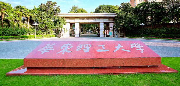 华东理工大学面向香港、澳门、台湾地区招收（ 本科生、研究生 ）招生简章、招生办法、考试指南