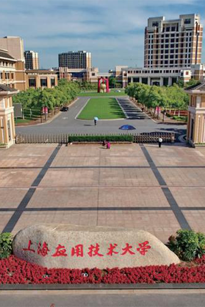 上海应用技术大学 - 流金歲月