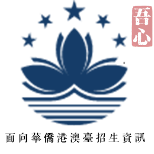 澳門保送