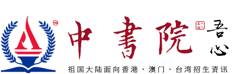 中書院